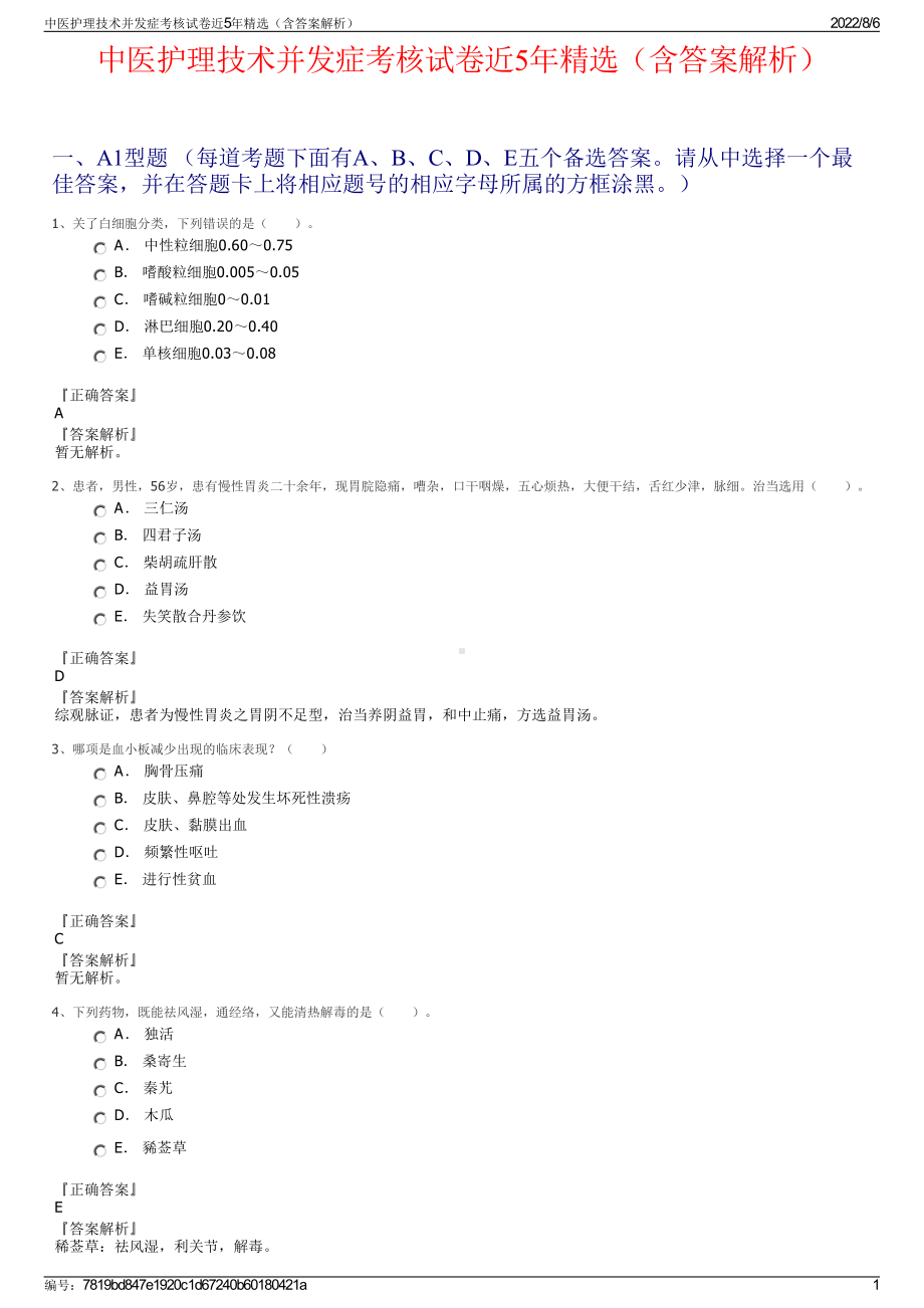 中医护理技术并发症考核试卷近5年精选（含答案解析）.pdf_第1页