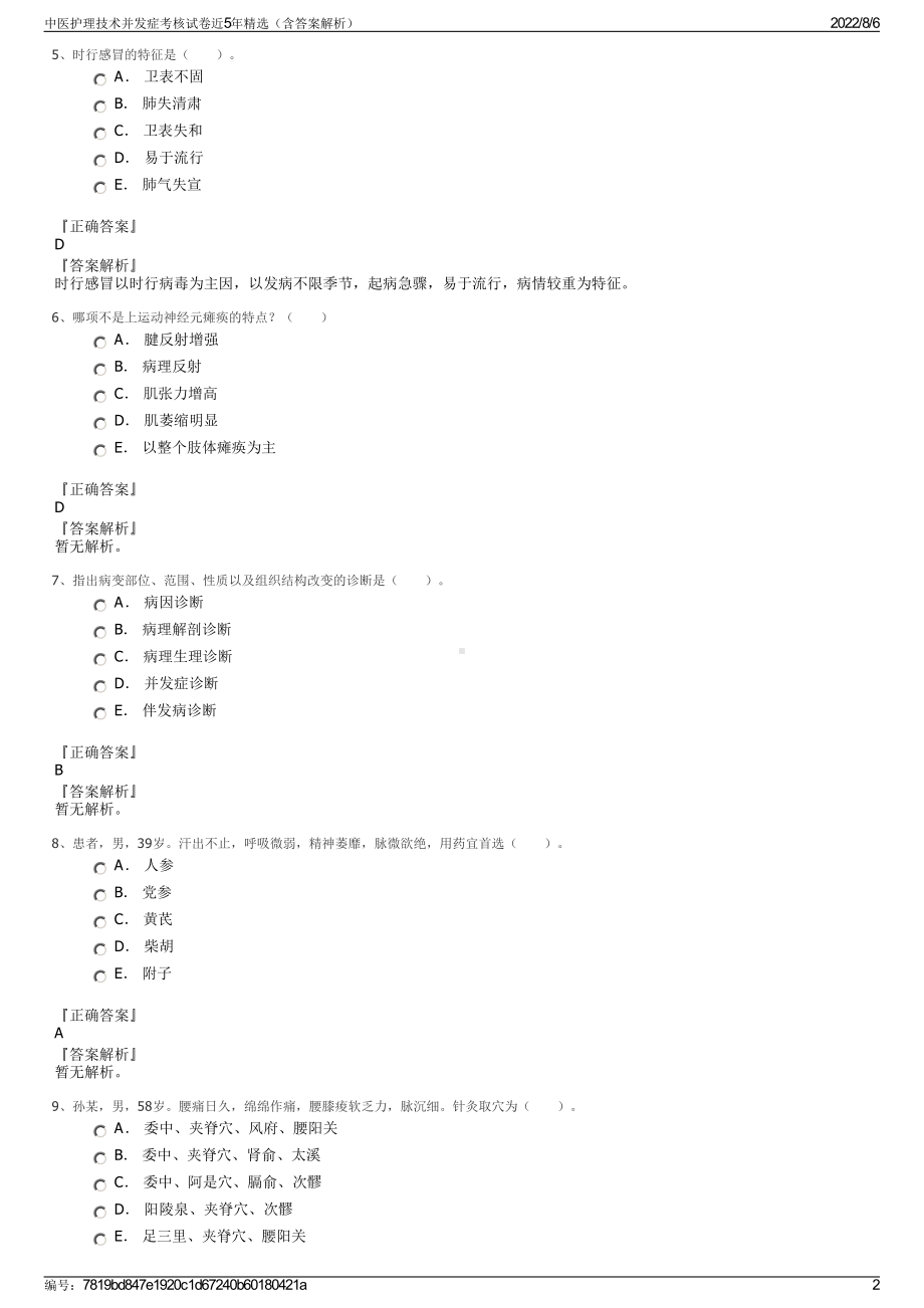 中医护理技术并发症考核试卷近5年精选（含答案解析）.pdf_第2页