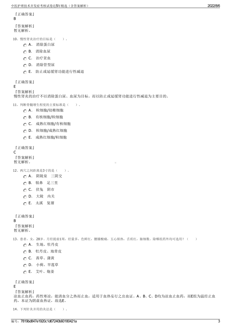 中医护理技术并发症考核试卷近5年精选（含答案解析）.pdf_第3页