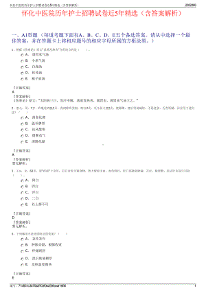 怀化中医院历年护士招聘试卷近5年精选（含答案解析）.pdf