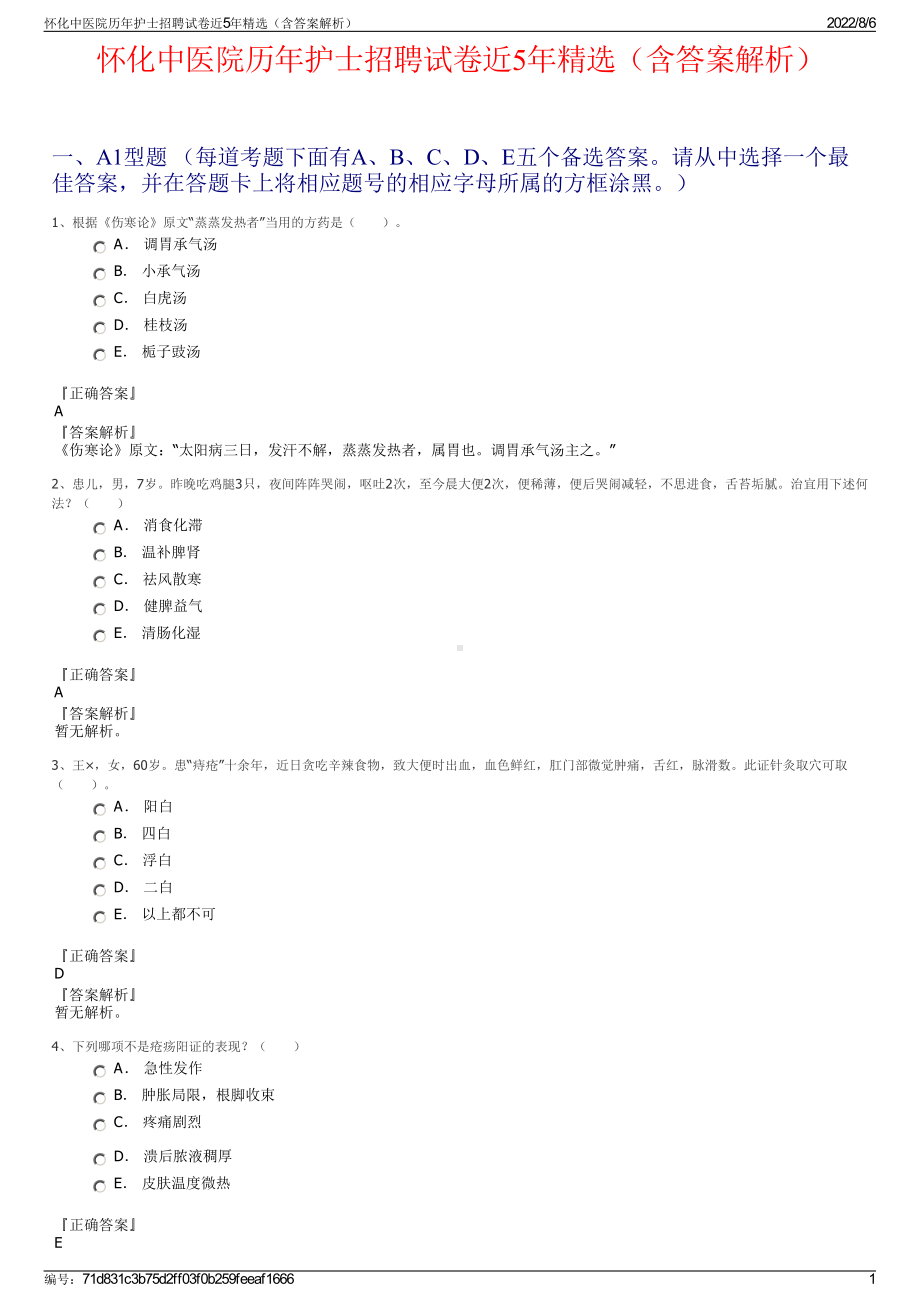 怀化中医院历年护士招聘试卷近5年精选（含答案解析）.pdf_第1页