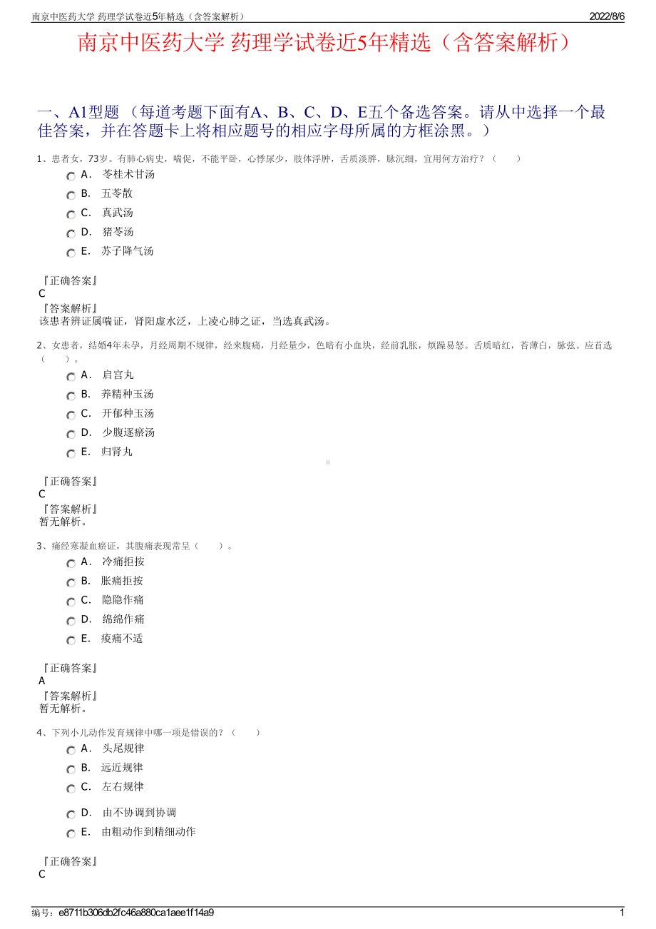 南京中医药大学 药理学试卷近5年精选（含答案解析）.pdf_第1页