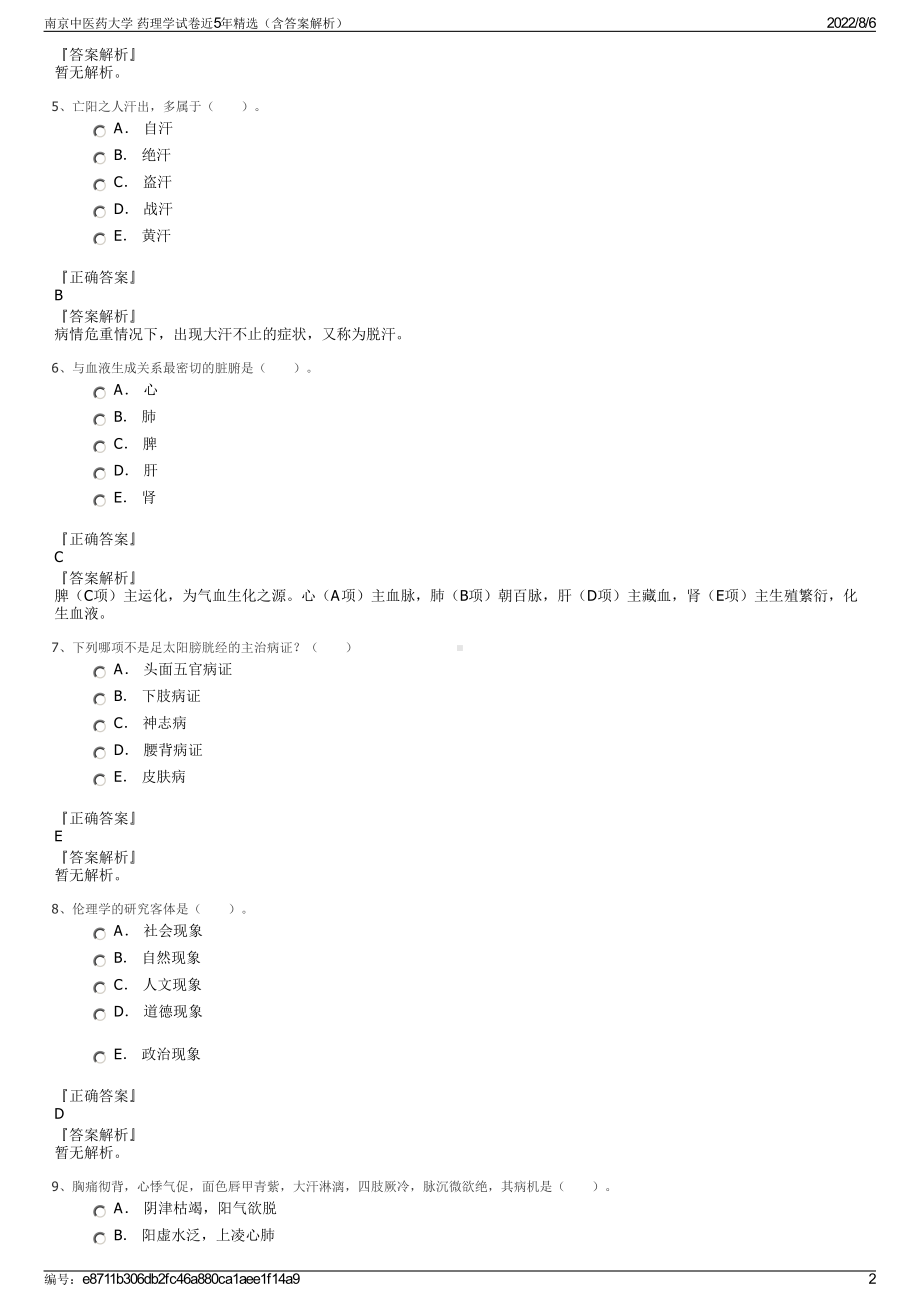 南京中医药大学 药理学试卷近5年精选（含答案解析）.pdf_第2页