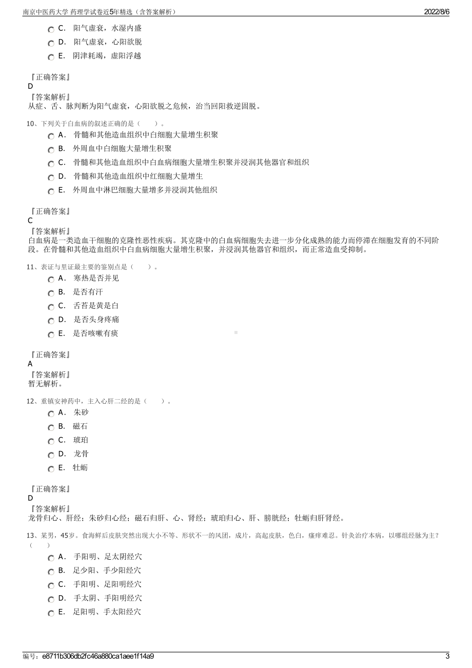 南京中医药大学 药理学试卷近5年精选（含答案解析）.pdf_第3页