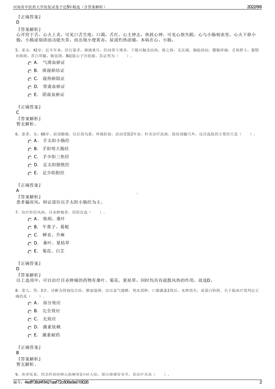 河南省中医药大学的复试卷子近5年精选（含答案解析）.pdf_第2页