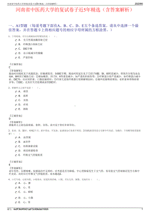 河南省中医药大学的复试卷子近5年精选（含答案解析）.pdf