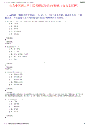 山东中医药大学中医考研试卷近5年精选（含答案解析）.pdf