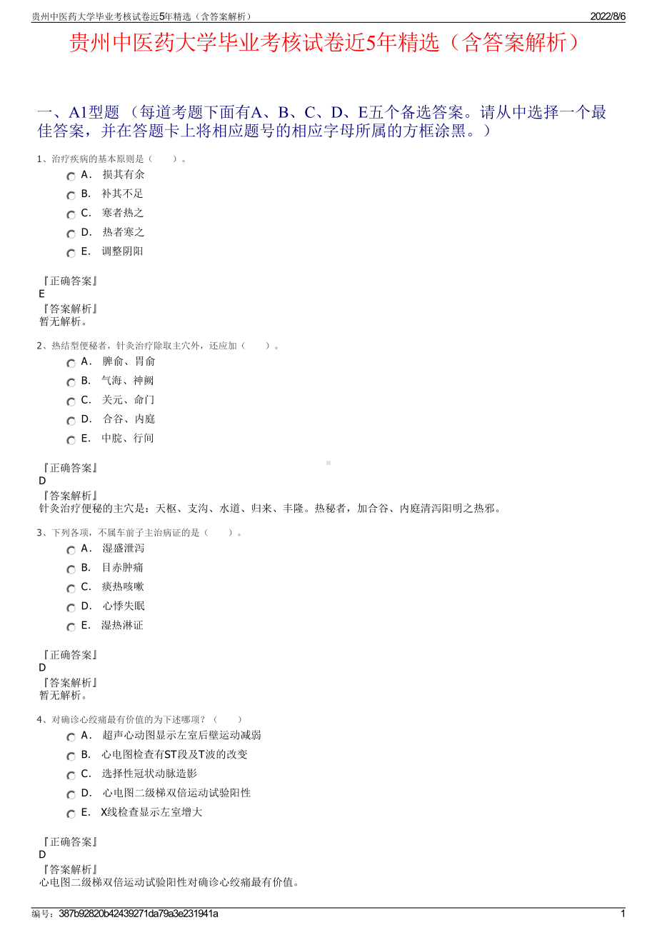 贵州中医药大学毕业考核试卷近5年精选（含答案解析）.pdf_第1页