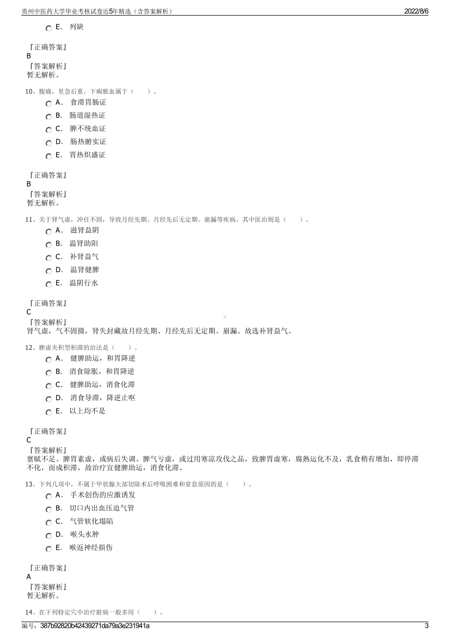 贵州中医药大学毕业考核试卷近5年精选（含答案解析）.pdf_第3页