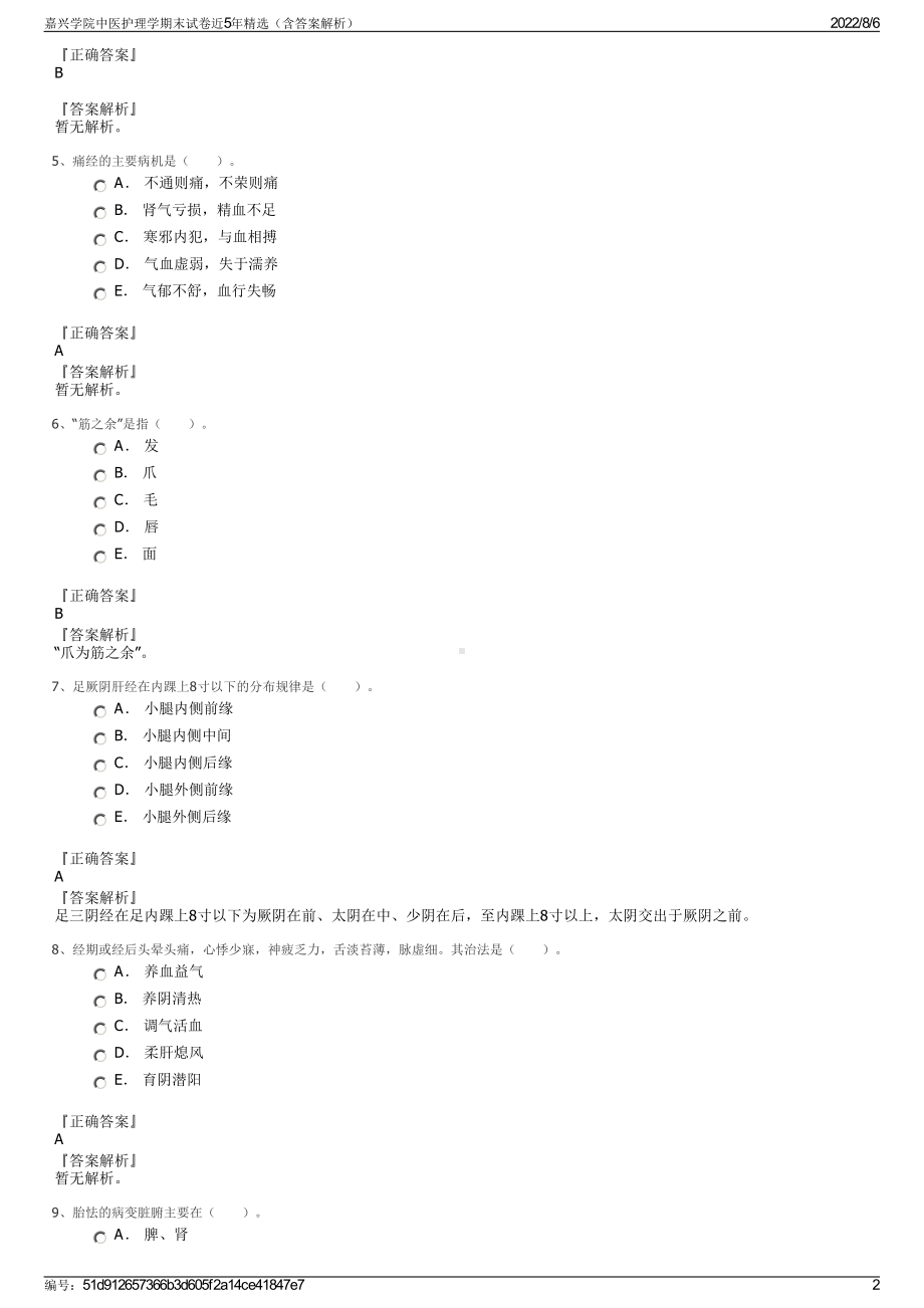 嘉兴学院中医护理学期末试卷近5年精选（含答案解析）.pdf_第2页