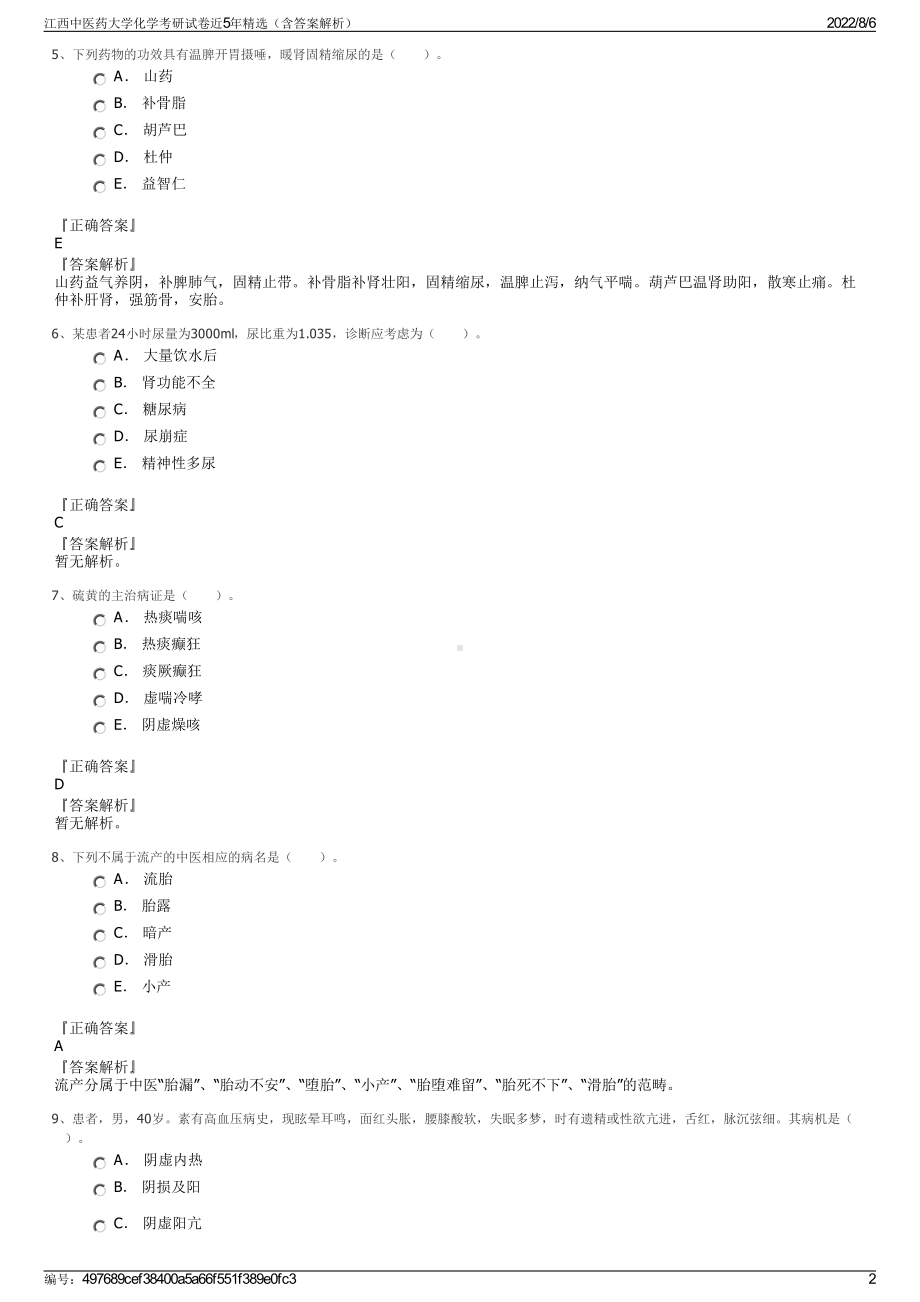 江西中医药大学化学考研试卷近5年精选（含答案解析）.pdf_第2页