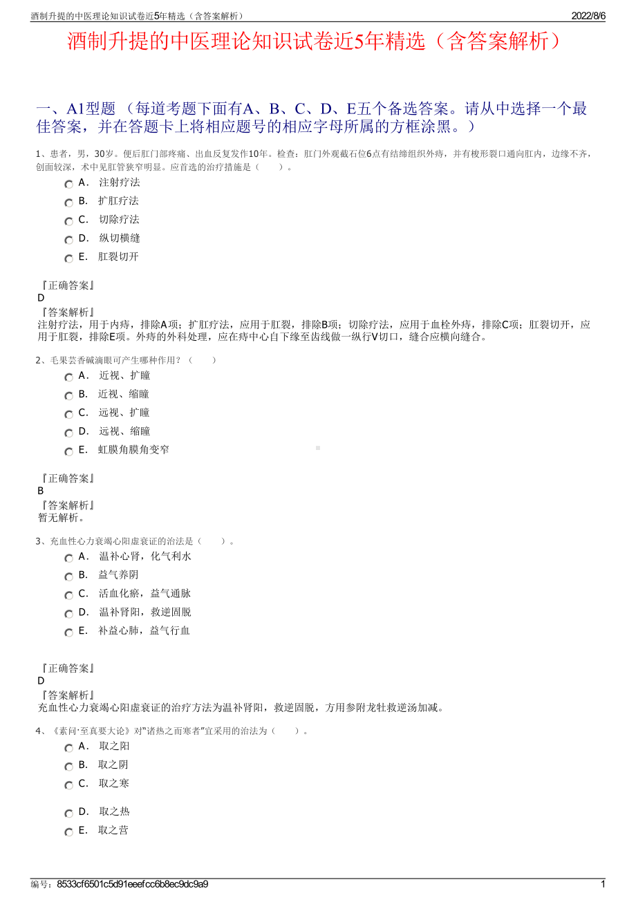 酒制升提的中医理论知识试卷近5年精选（含答案解析）.pdf_第1页