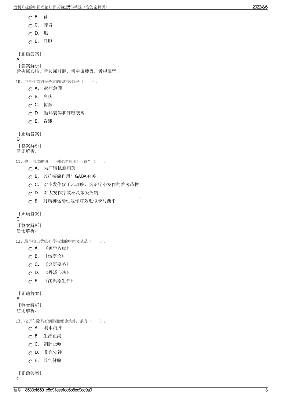 酒制升提的中医理论知识试卷近5年精选（含答案解析）.pdf_第3页