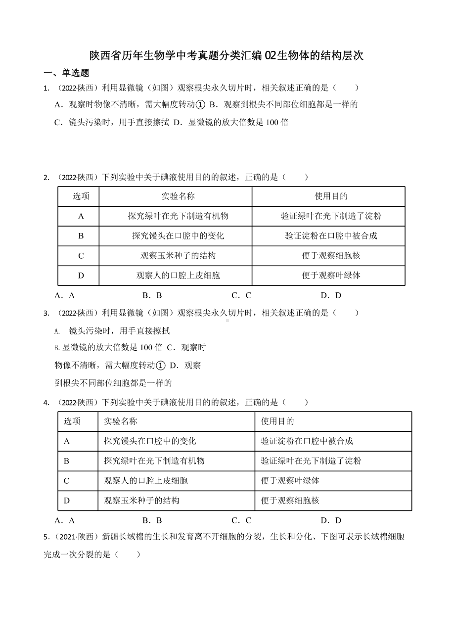 陕西省至附答案0附答案附答案年历年生物学中考真题分类汇编0附答案 生物体的结构层次附答案.pptx_第1页