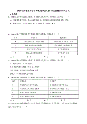 陕西省至附答案0附答案附答案年历年生物学中考真题分类汇编0附答案 生物体的结构层次附答案.pptx