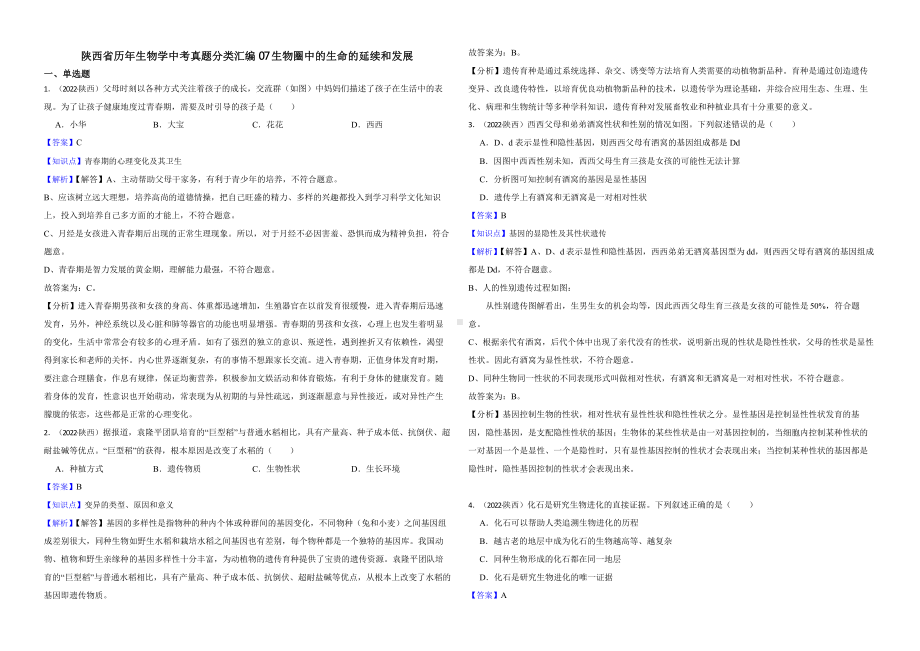 陕西省至附答案0附答案附答案年历年生物学中考真题分类汇编07 生物圈中的生命的延续和发展.pptx_第1页