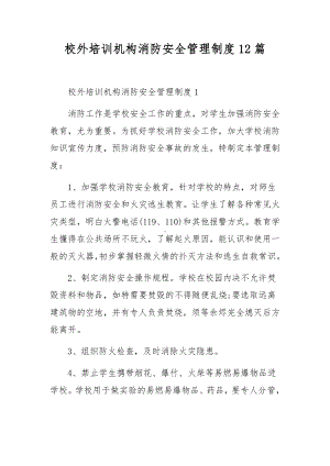 校外培训机构消防安全管理制度12篇.docx