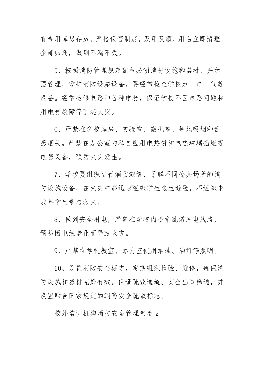 校外培训机构消防安全管理制度12篇.docx_第2页