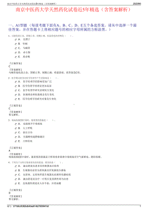 南京中医药大学天然药化试卷近5年精选（含答案解析）.pdf