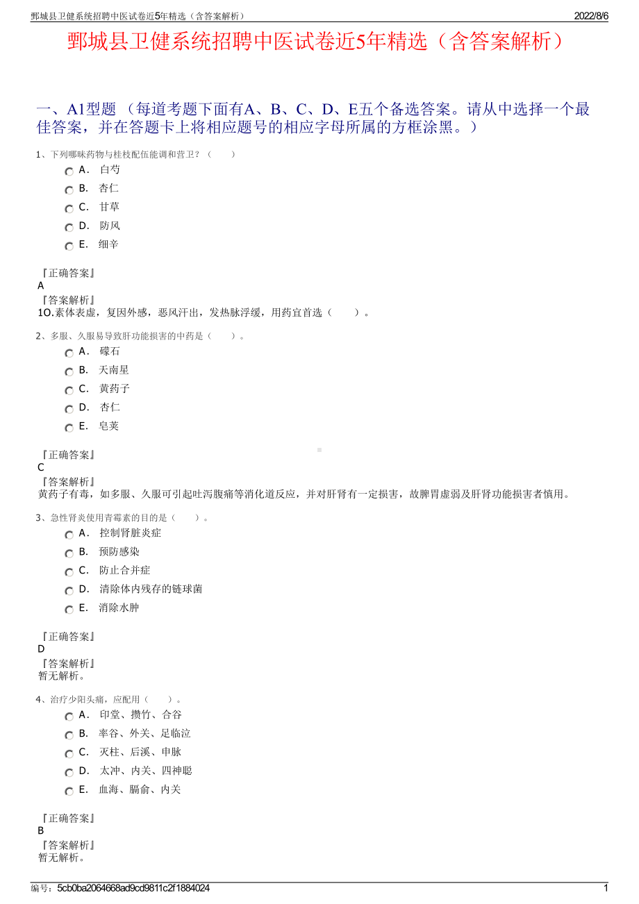 鄄城县卫健系统招聘中医试卷近5年精选（含答案解析）.pdf_第1页