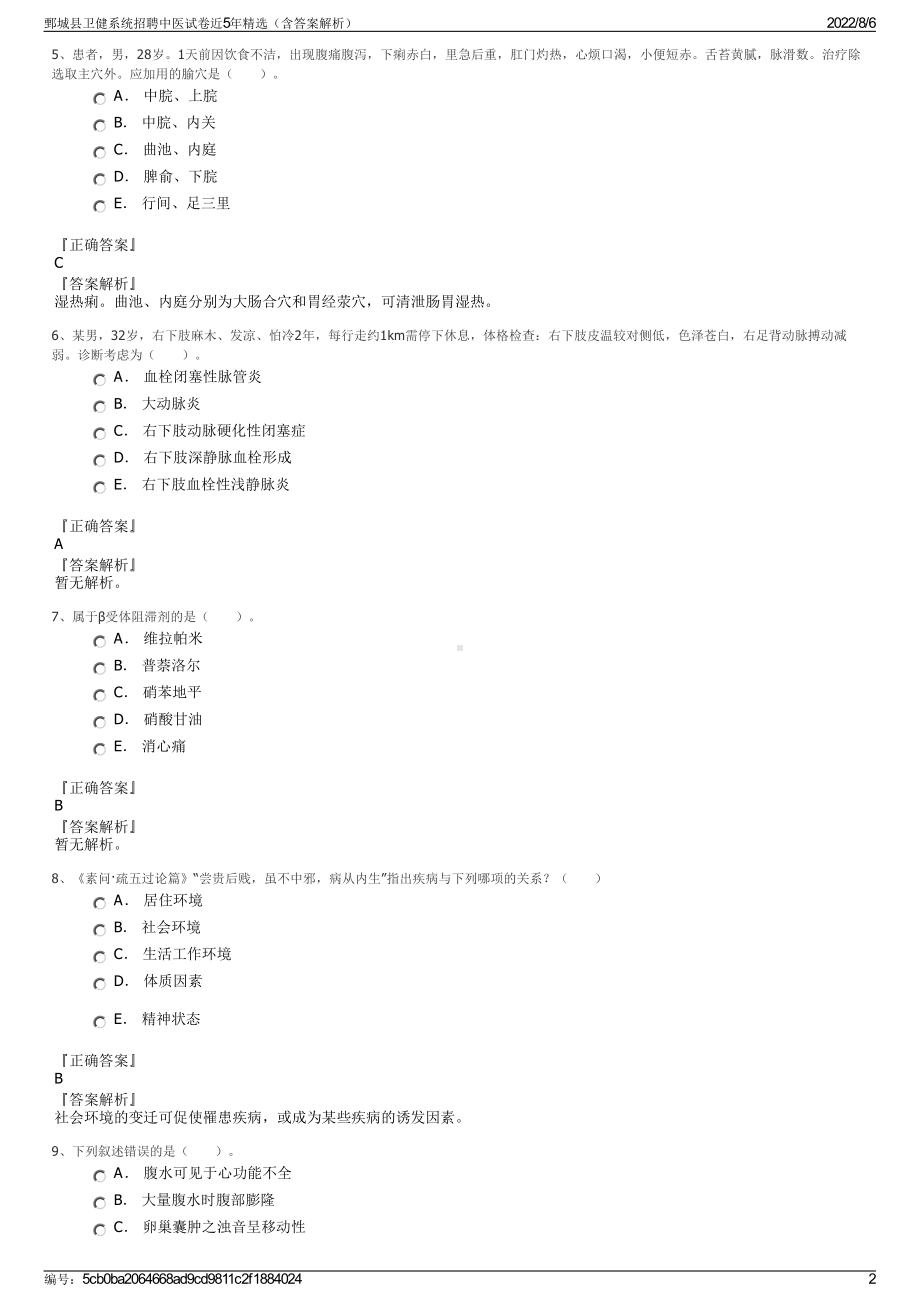 鄄城县卫健系统招聘中医试卷近5年精选（含答案解析）.pdf_第2页