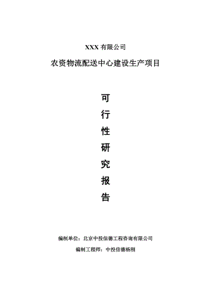 农资物流配送中心建设项目可行性研究报告申请备案.doc