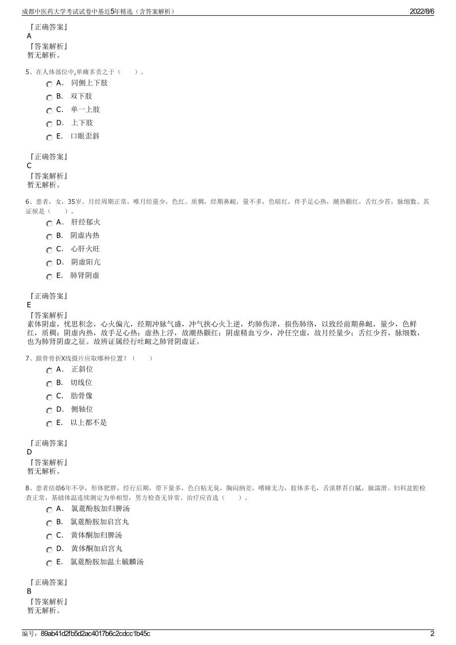 成都中医药大学考试试卷中基近5年精选（含答案解析）.pdf_第2页