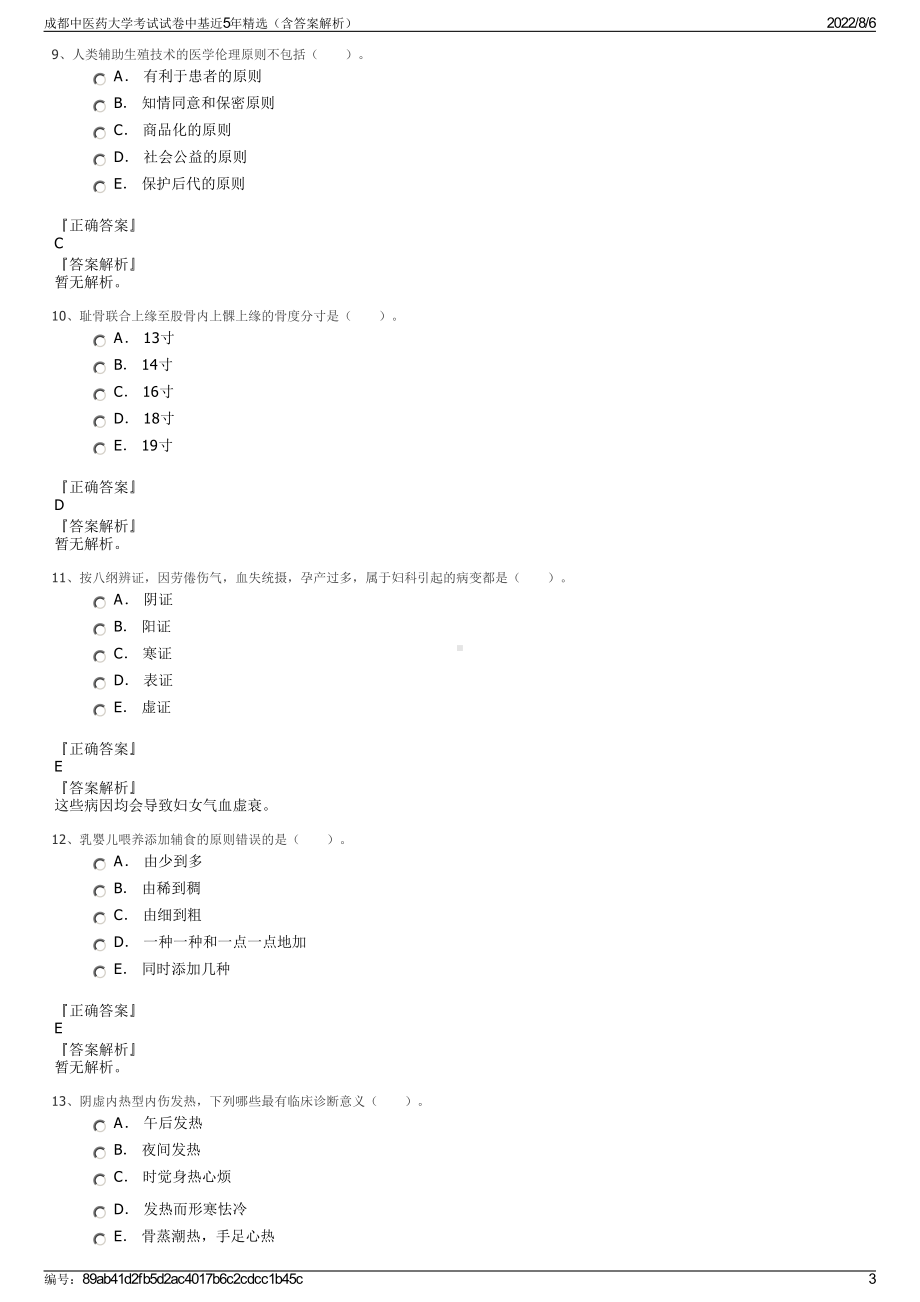 成都中医药大学考试试卷中基近5年精选（含答案解析）.pdf_第3页