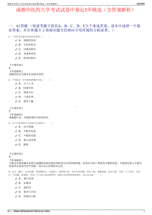 成都中医药大学考试试卷中基近5年精选（含答案解析）.pdf