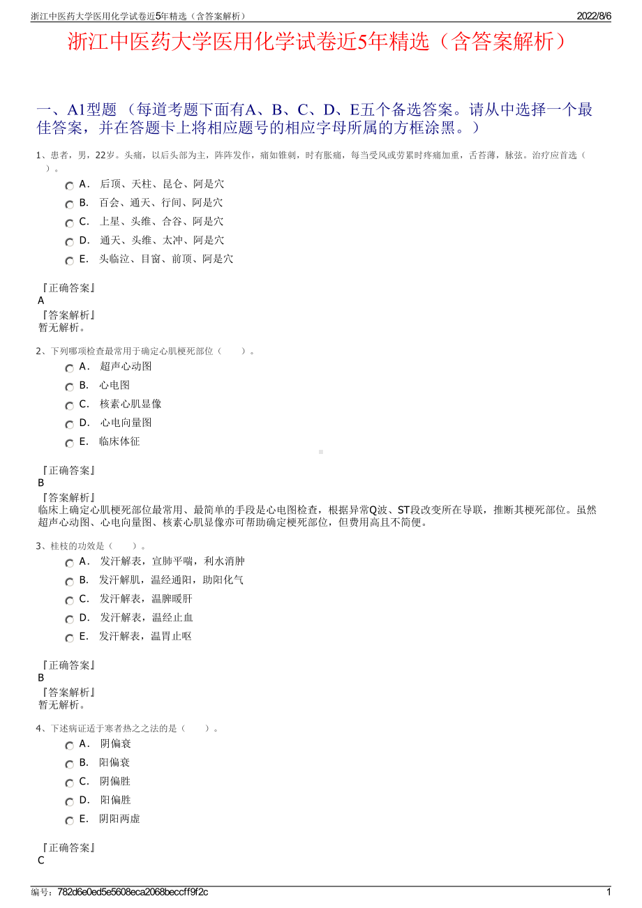 浙江中医药大学医用化学试卷近5年精选（含答案解析）.pdf_第1页