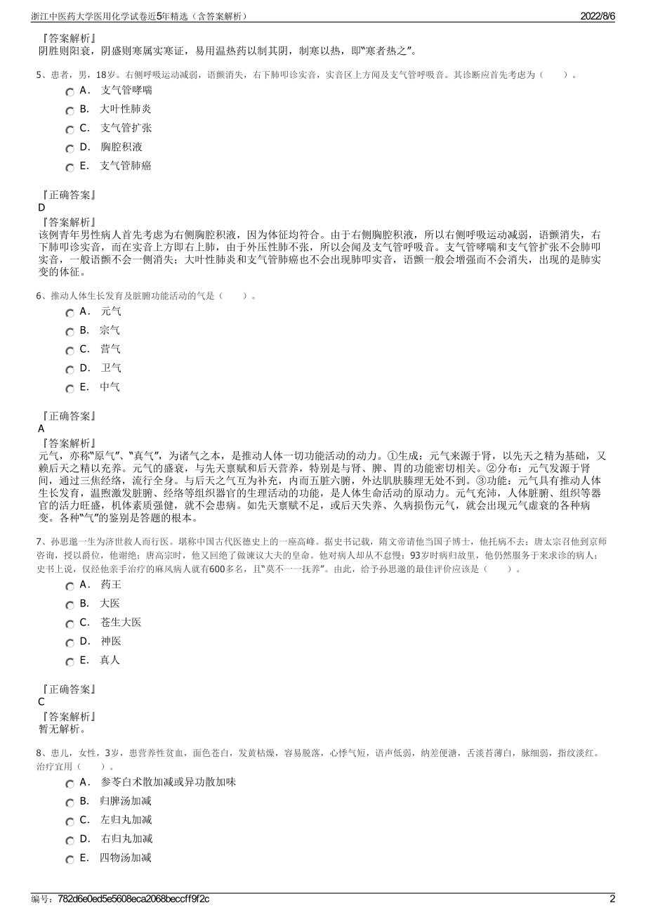 浙江中医药大学医用化学试卷近5年精选（含答案解析）.pdf_第2页