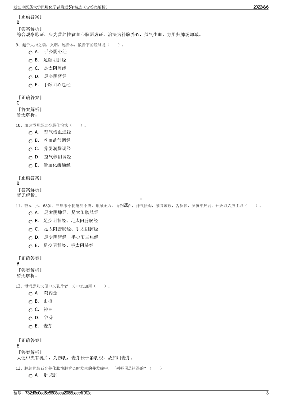 浙江中医药大学医用化学试卷近5年精选（含答案解析）.pdf_第3页