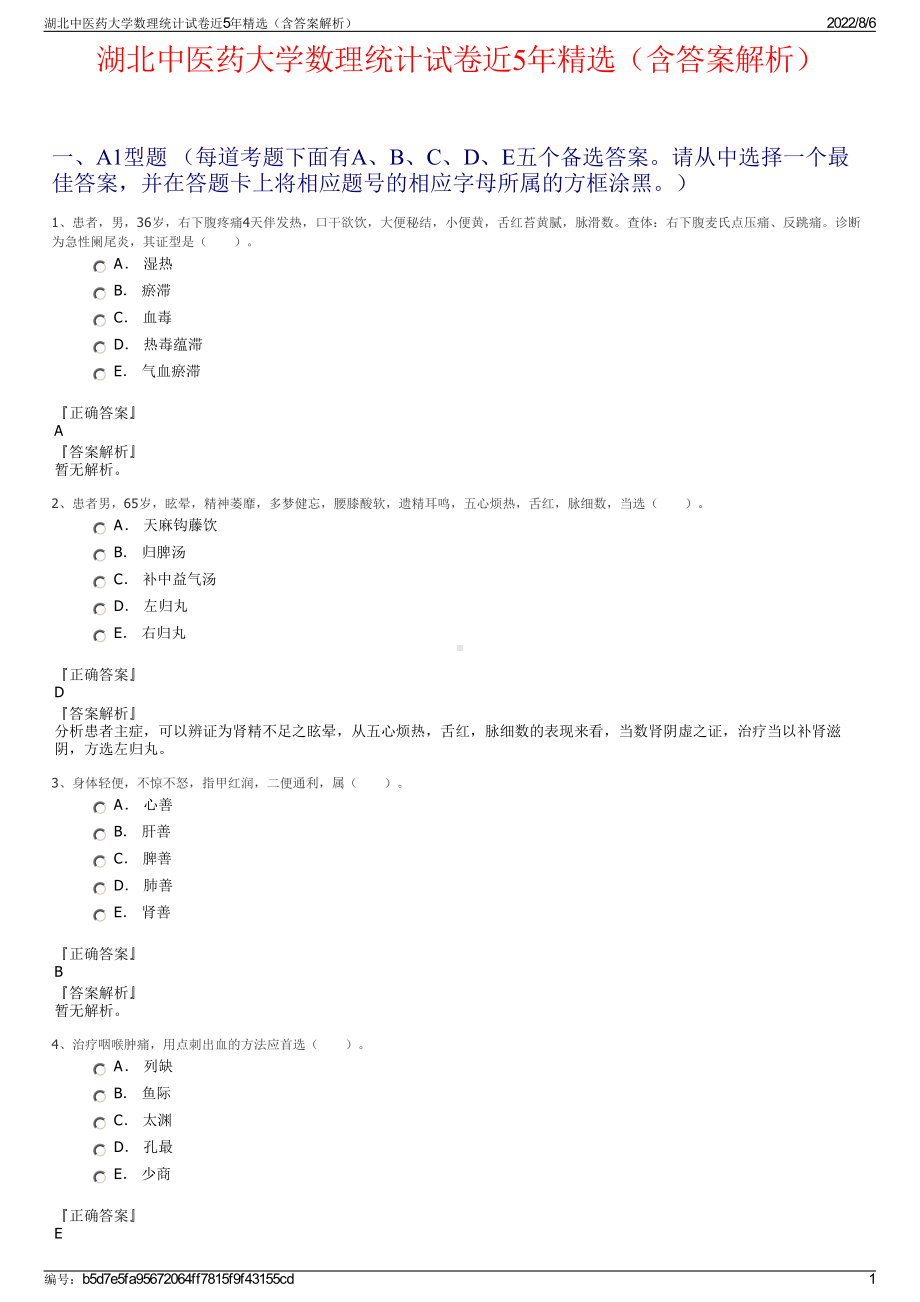 湖北中医药大学数理统计试卷近5年精选（含答案解析）.pdf_第1页