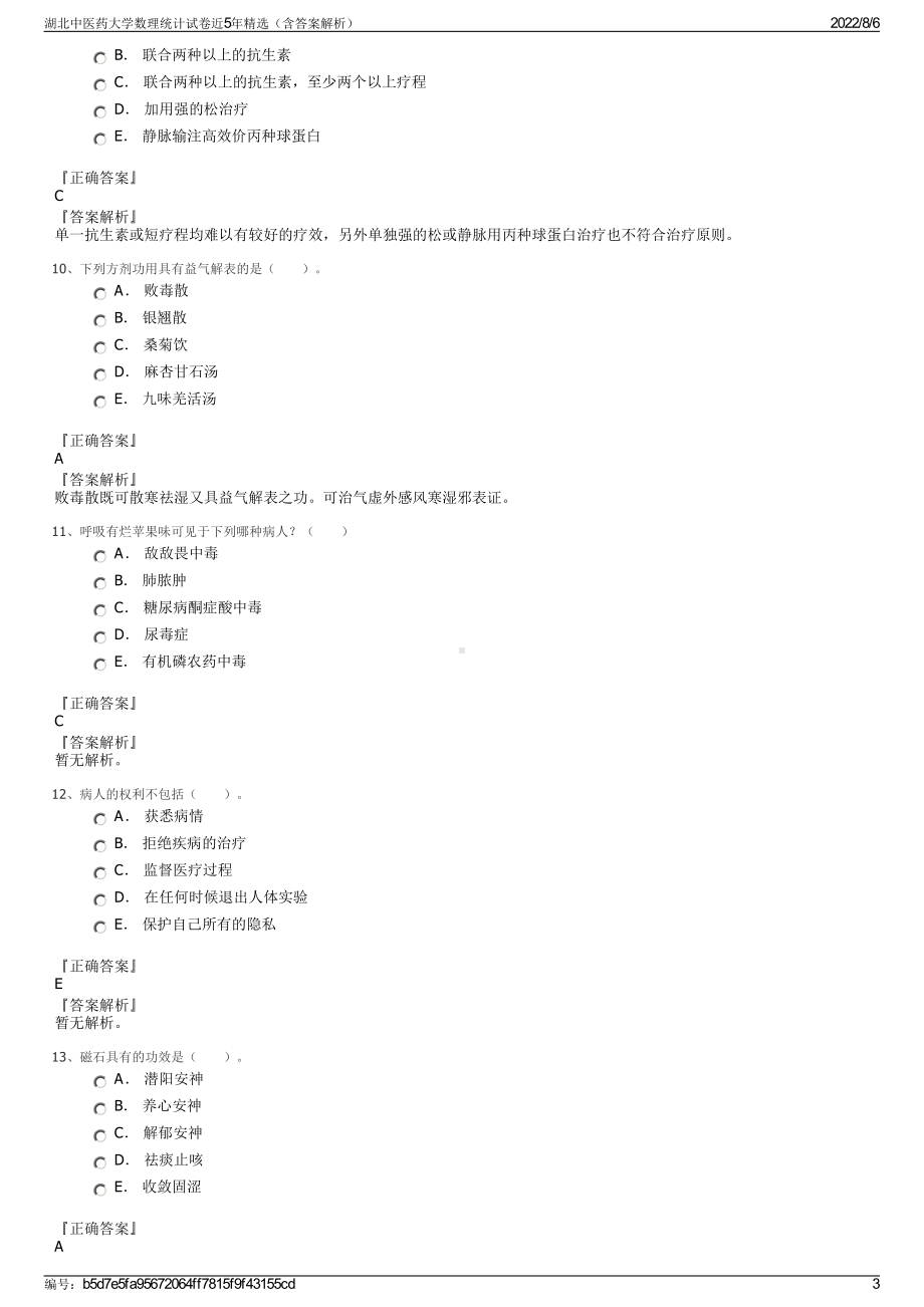 湖北中医药大学数理统计试卷近5年精选（含答案解析）.pdf_第3页