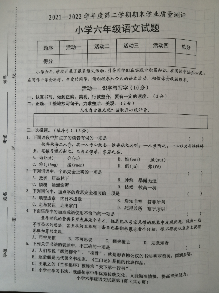 山东省菏泽市成武县2021-2022学年六年级下学期期末考试语文试题.pdf_第1页