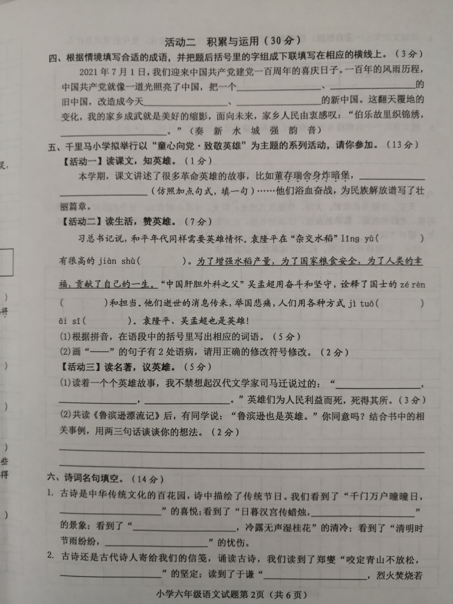 山东省菏泽市成武县2021-2022学年六年级下学期期末考试语文试题.pdf_第2页