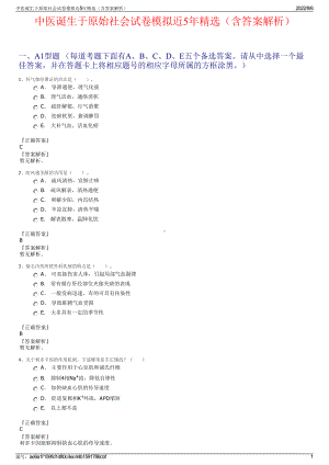 中医诞生于原始社会试卷模拟近5年精选（含答案解析）.pdf