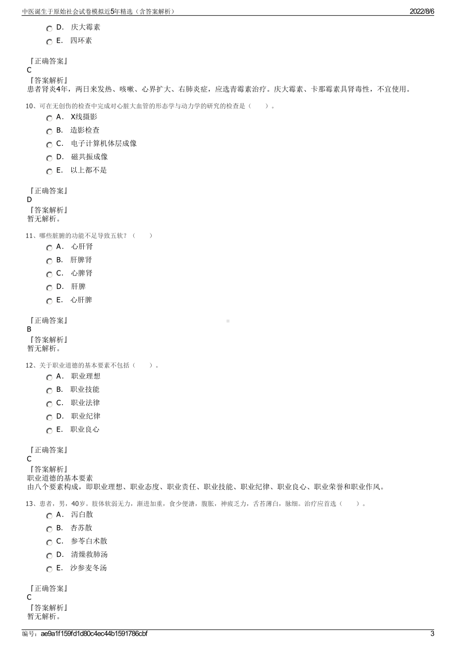 中医诞生于原始社会试卷模拟近5年精选（含答案解析）.pdf_第3页