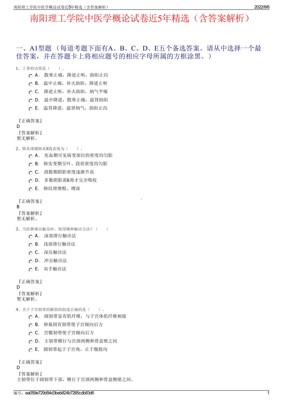 南阳理工学院中医学概论试卷近5年精选（含答案解析）.pdf_第1页