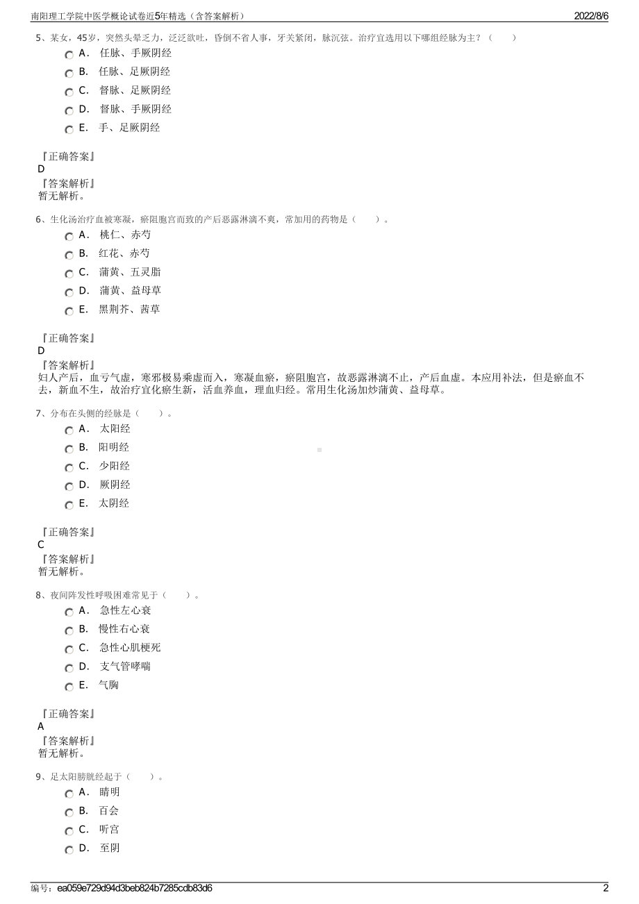 南阳理工学院中医学概论试卷近5年精选（含答案解析）.pdf_第2页