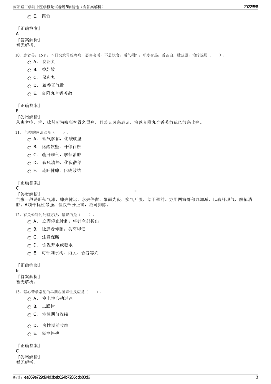 南阳理工学院中医学概论试卷近5年精选（含答案解析）.pdf_第3页