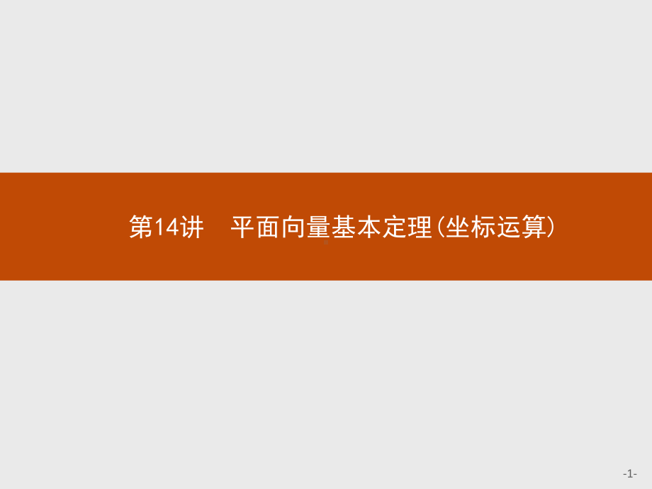 2023年高中数学物学业水平考试复习 第14讲　平面向量基本定理(坐标运算).pptx_第1页