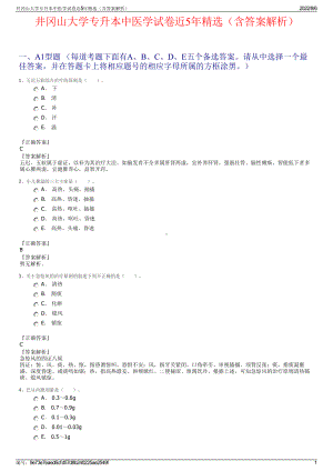 井冈山大学专升本中医学试卷近5年精选（含答案解析）.pdf