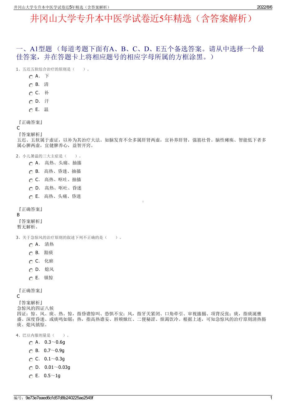 井冈山大学专升本中医学试卷近5年精选（含答案解析）.pdf_第1页