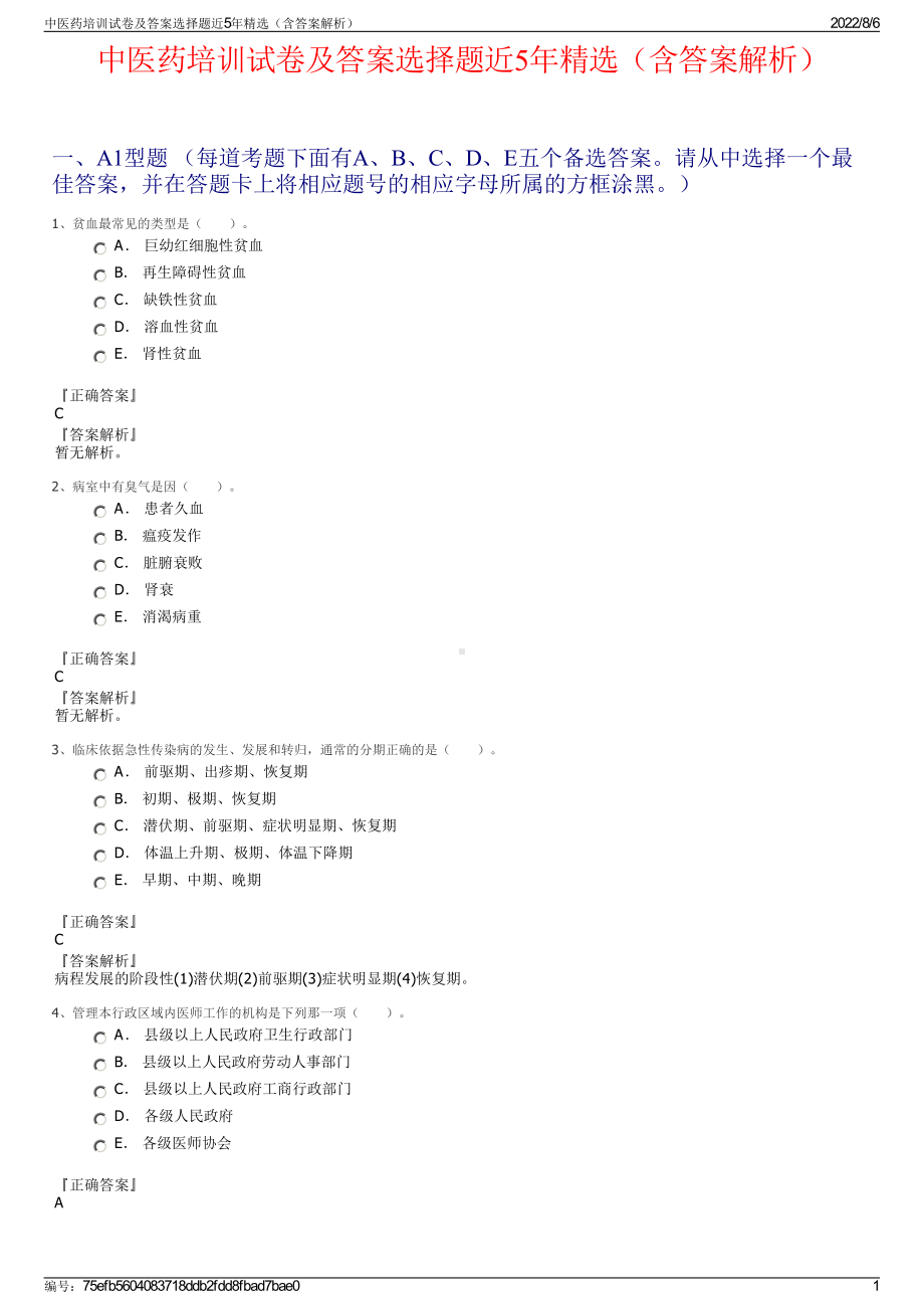 中医药培训试卷及答案选择题近5年精选（含答案解析）.pdf_第1页