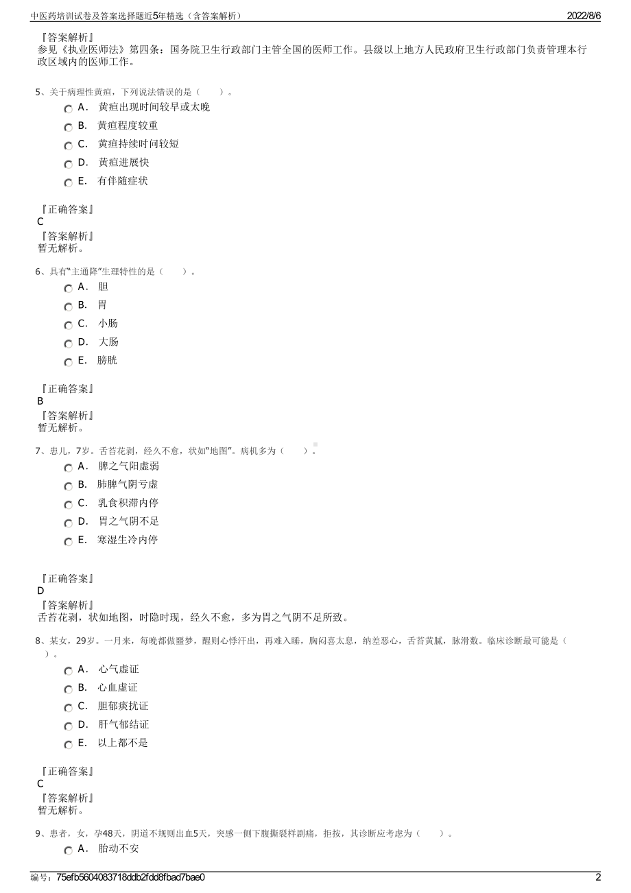 中医药培训试卷及答案选择题近5年精选（含答案解析）.pdf_第2页