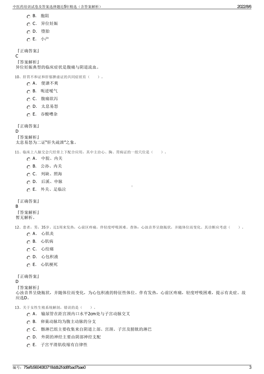 中医药培训试卷及答案选择题近5年精选（含答案解析）.pdf_第3页