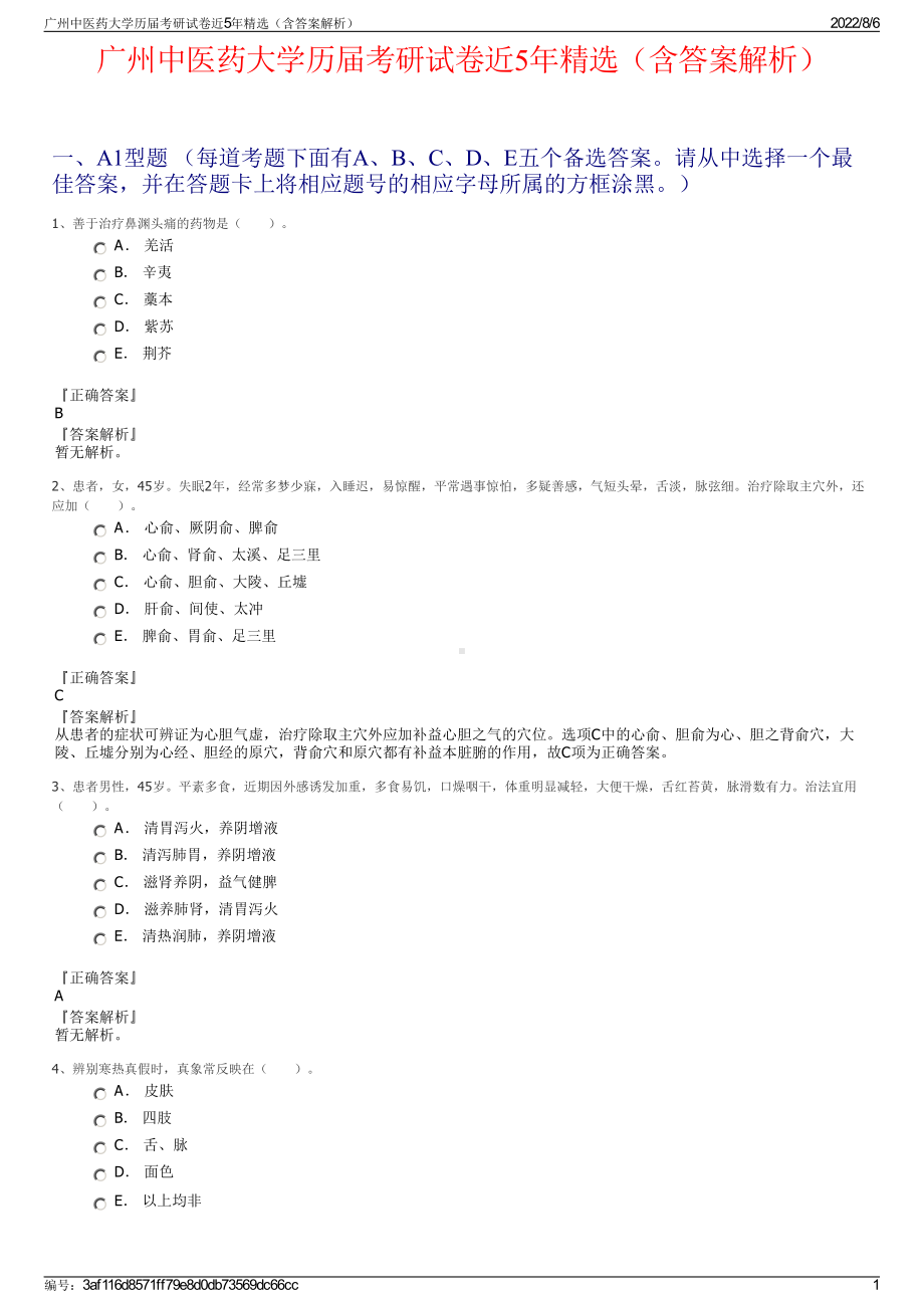 广州中医药大学历届考研试卷近5年精选（含答案解析）.pdf_第1页