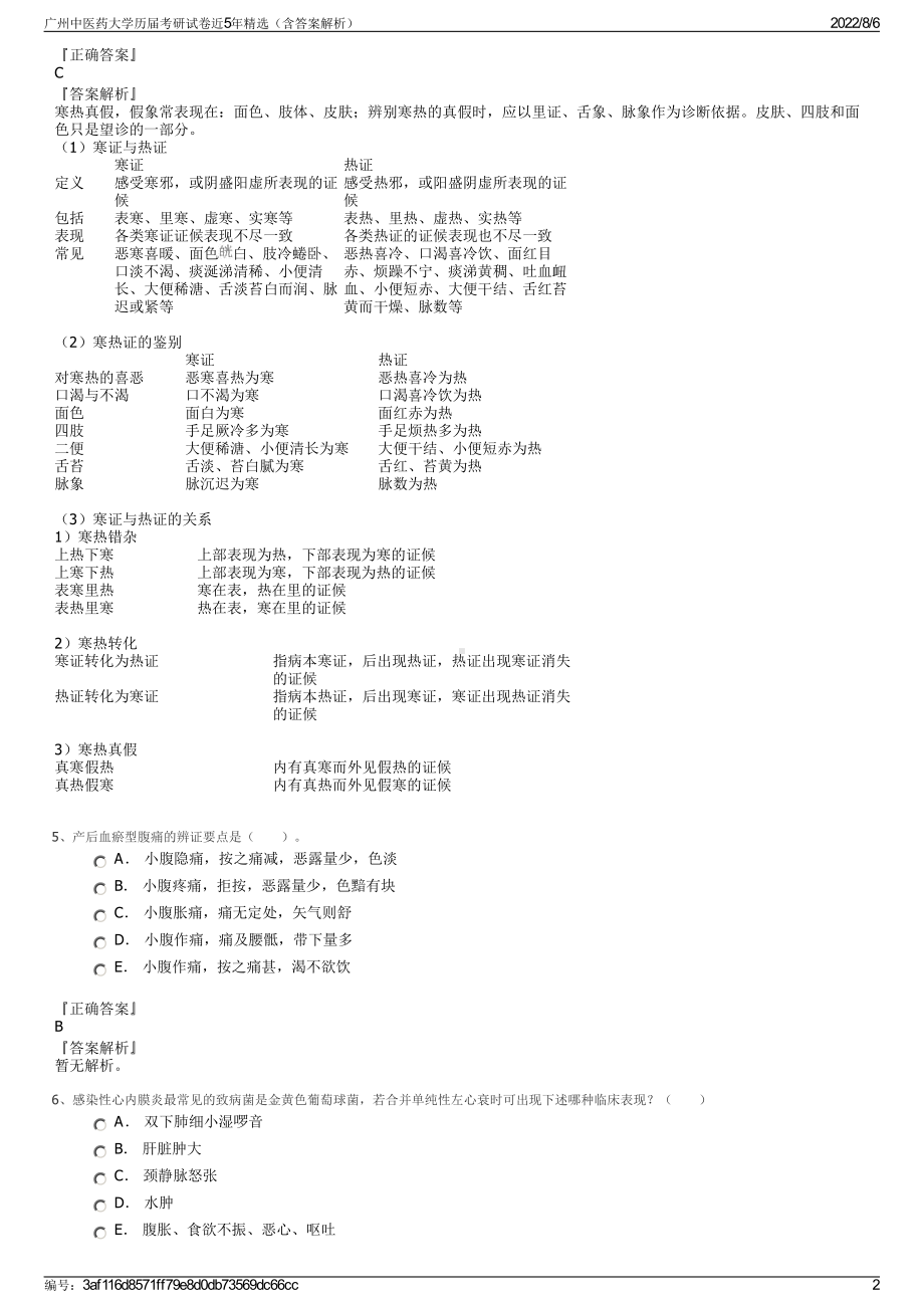 广州中医药大学历届考研试卷近5年精选（含答案解析）.pdf_第2页