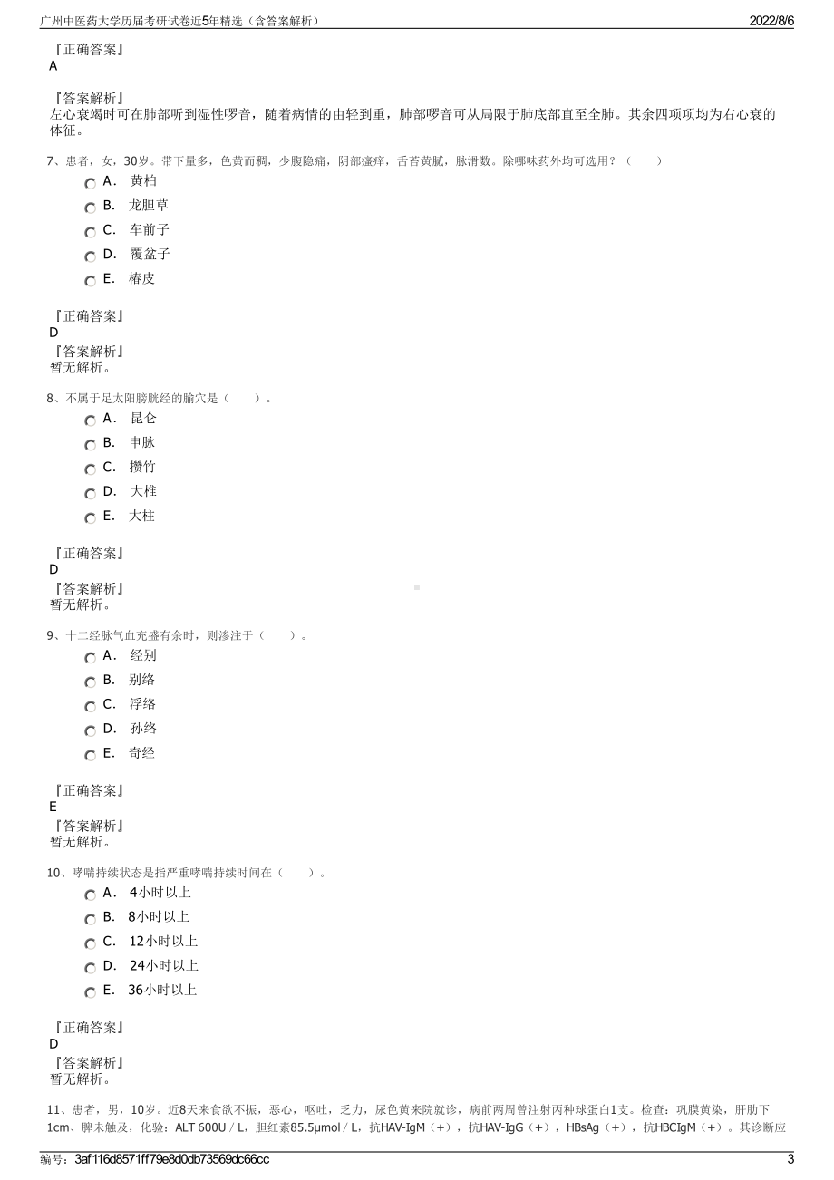 广州中医药大学历届考研试卷近5年精选（含答案解析）.pdf_第3页